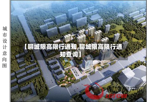 【聊城限高限行通知,聊城限高限行通知查询】