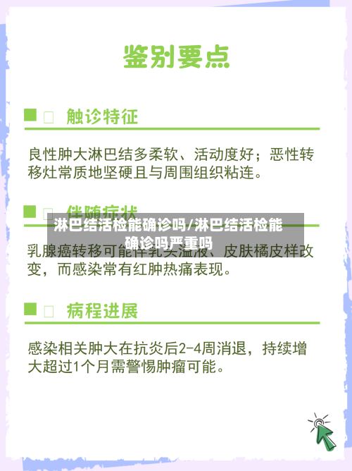 淋巴结活检能确诊吗/淋巴结活检能确诊吗严重吗-第2张图片
