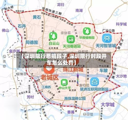 【深圳限行恶搞段子,深圳限行时段开车怎么处罚】-第3张图片