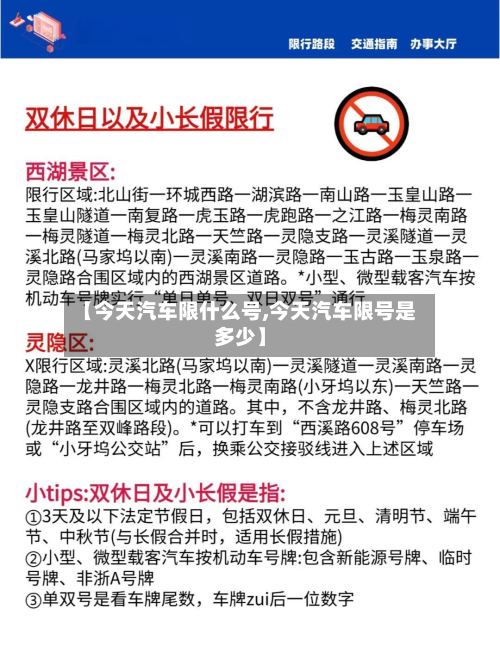 【今天汽车限什么号,今天汽车限号是多少】
