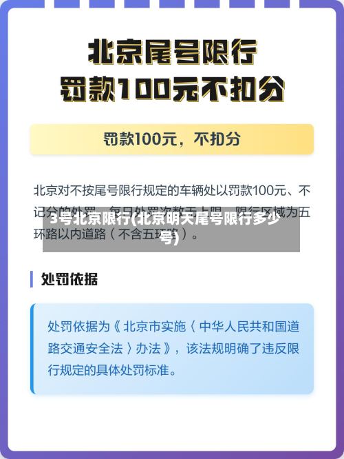 3号北京限行(北京明天尾号限行多少号)