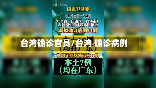 台湾确诊官员/台湾 确诊病例