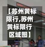 【苏州黄标限行,苏州黄标限行区域图】-第2张图片