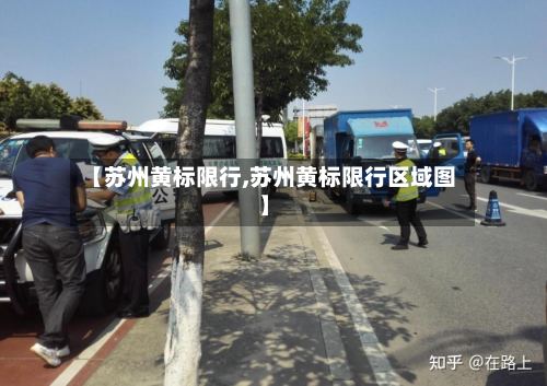 【苏州黄标限行,苏州黄标限行区域图】