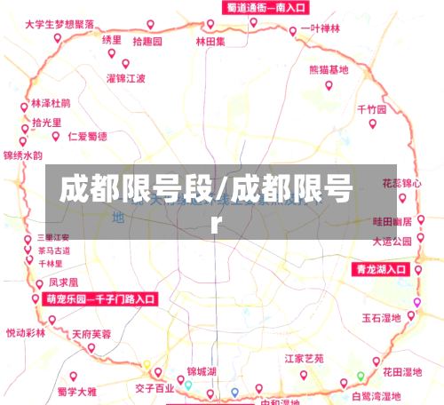 成都限号段/成都限号r-第2张图片
