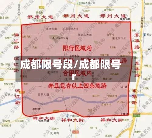 成都限号段/成都限号r