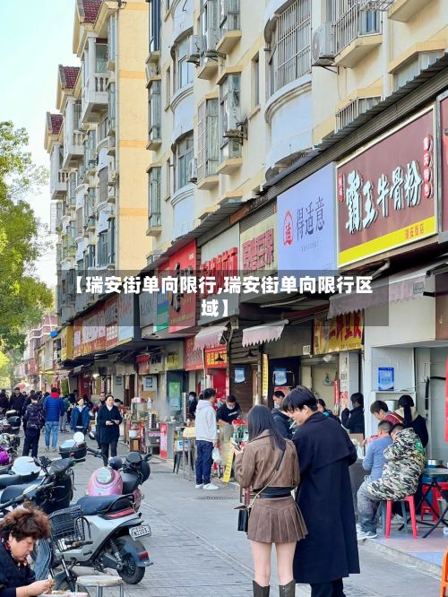 【瑞安街单向限行,瑞安街单向限行区域】