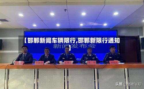 【邯郸新闻车辆限行,邯郸新限行通知】