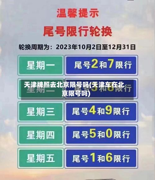 天津牌照去北京限号吗(天津车在北京限号吗)