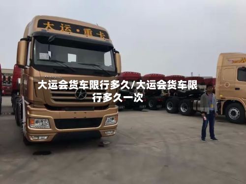 大运会货车限行多久/大运会货车限行多久一次
