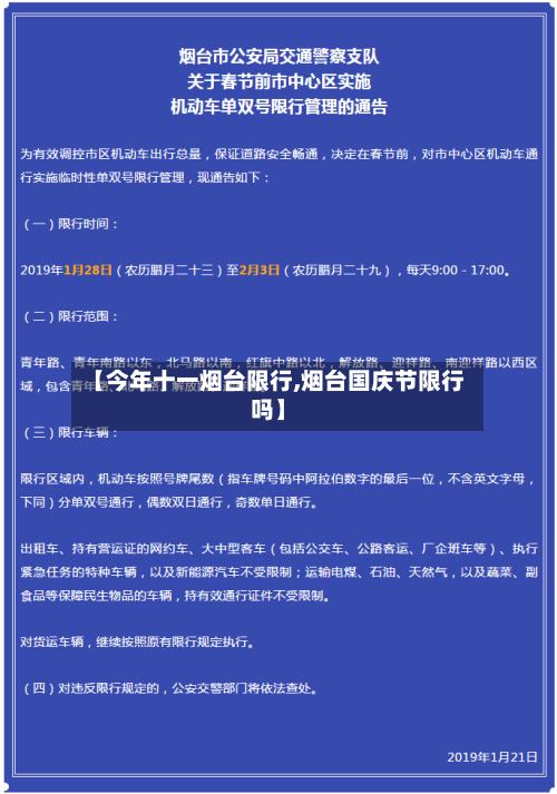 【今年十一烟台限行,烟台国庆节限行吗】