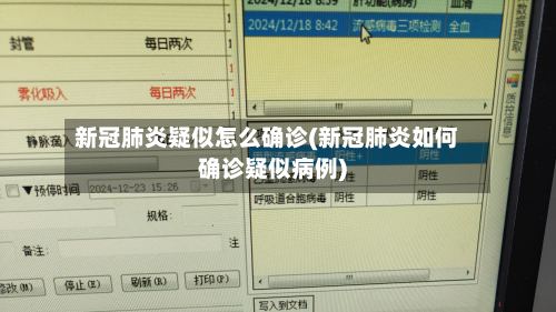 新冠肺炎疑似怎么确诊(新冠肺炎如何确诊疑似病例)-第3张图片
