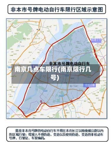 南京几点车限行(南京限行几号)