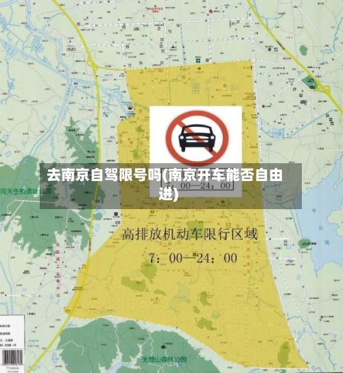 去南京自驾限号吗(南京开车能否自由进)-第3张图片
