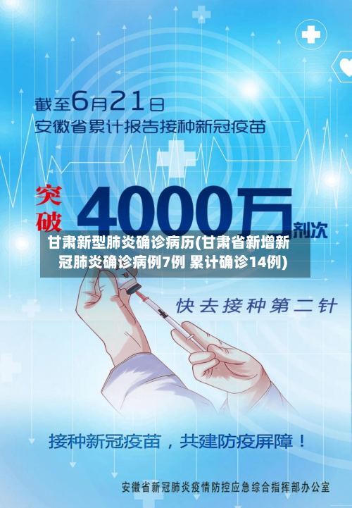 甘肃新型肺炎确诊病历(甘肃省新增新冠肺炎确诊病例7例 累计确诊14例)-第2张图片