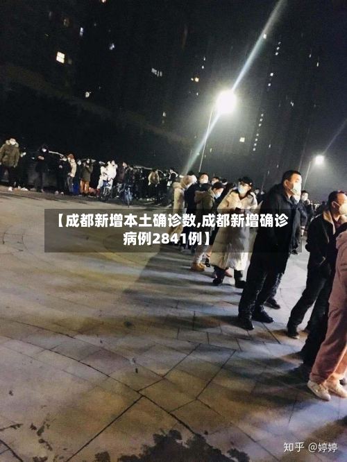 【成都新增本土确诊数,成都新增确诊病例2841例】