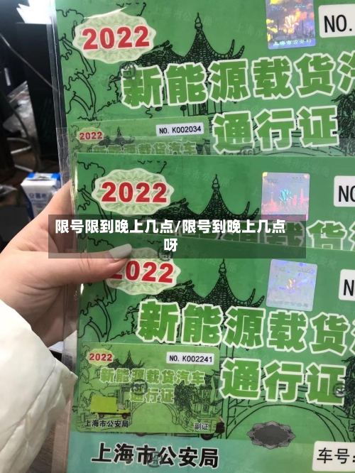 限号限到晚上几点/限号到晚上几点呀-第2张图片