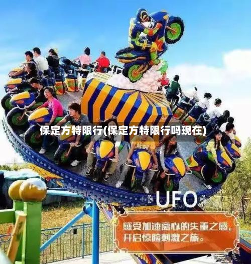 保定方特限行(保定方特限行吗现在)