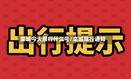 栾城今天限行什么号/栾城限行通知-第2张图片