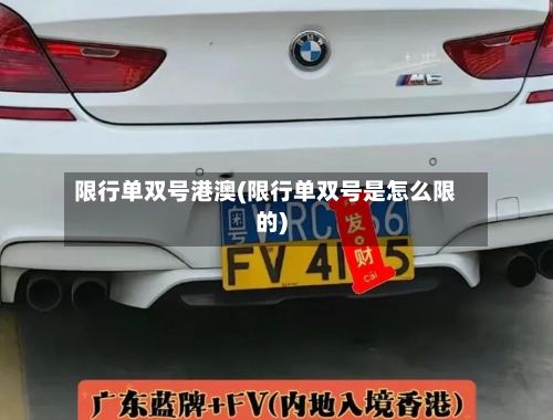 限行单双号港澳(限行单双号是怎么限的)