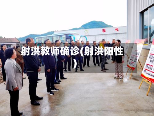 射洪教师确诊(射洪阳性)
