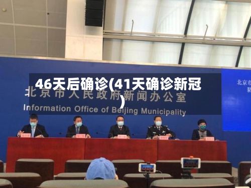 46天后确诊(41天确诊新冠)-第3张图片