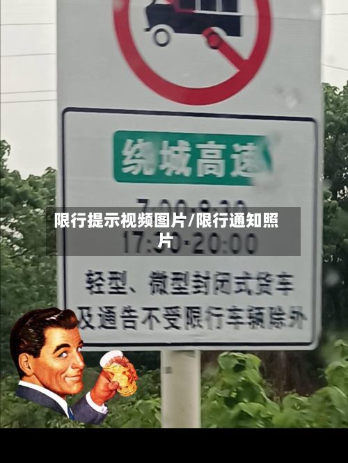 限行提示视频图片/限行通知照片-第3张图片