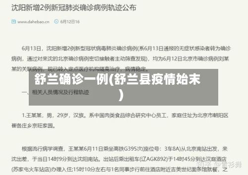 舒兰确诊一例(舒兰县疫情始末)