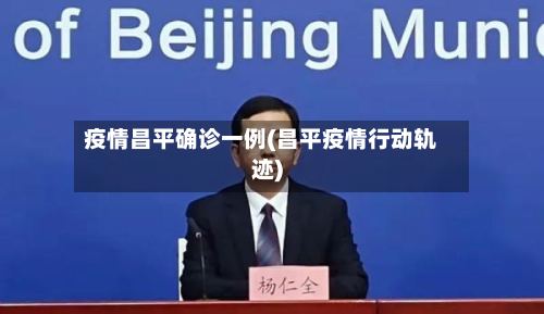 疫情昌平确诊一例(昌平疫情行动轨迹)