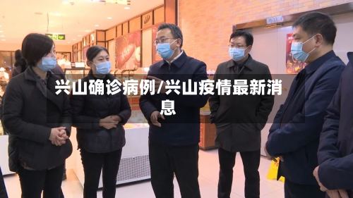 兴山确诊病例/兴山疫情最新消息-第2张图片