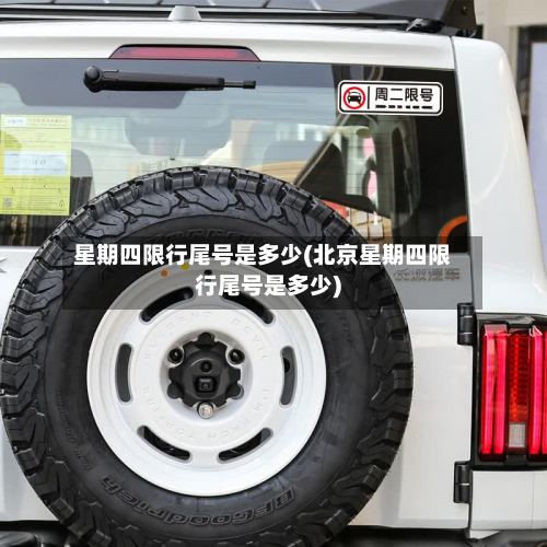 星期四限行尾号是多少(北京星期四限行尾号是多少)