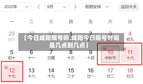 【今日咸阳限号吗,咸阳今日限号时间是几点到几点】-第3张图片