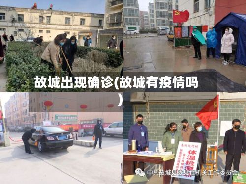 故城出现确诊(故城有疫情吗)