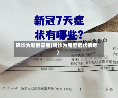 确诊为新冠患者(确诊为新型冠状病毒)-第2张图片