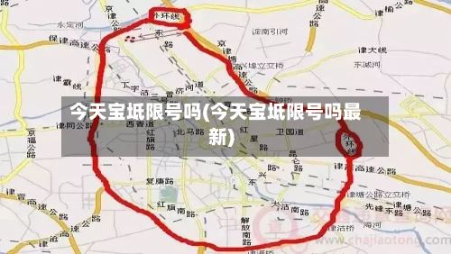 今天宝坻限号吗(今天宝坻限号吗最新)-第3张图片