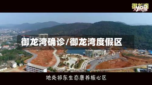 御龙湾确诊/御龙湾度假区-第3张图片