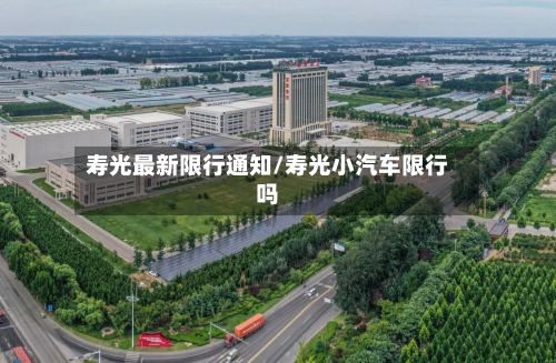 寿光最新限行通知/寿光小汽车限行吗