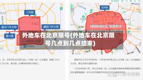 外地车在北京限号(外地车在北京限号几点到几点结束)-第2张图片
