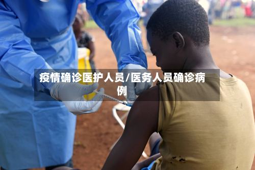 疫情确诊医护人员/医务人员确诊病例