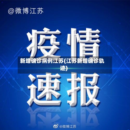 新增确诊病例江苏(江苏新增确诊轨迹)