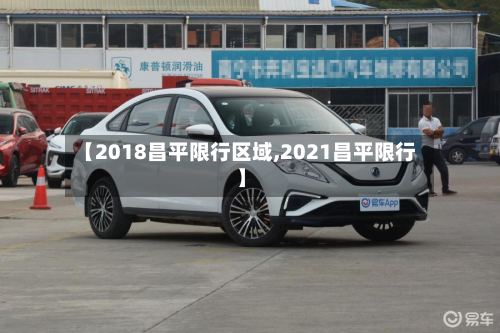 【2018昌平限行区域,2021昌平限行】-第2张图片