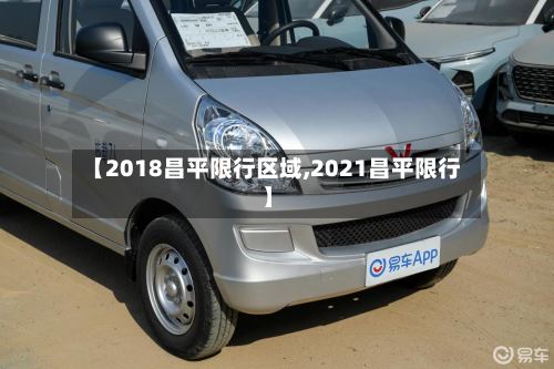 【2018昌平限行区域,2021昌平限行】-第3张图片