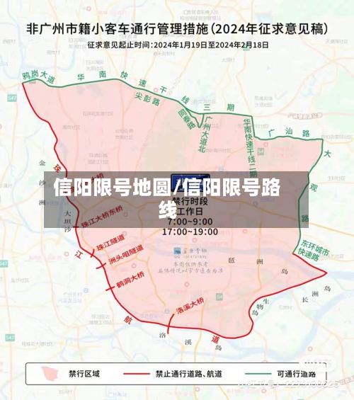 信阳限号地圆/信阳限号路线-第3张图片