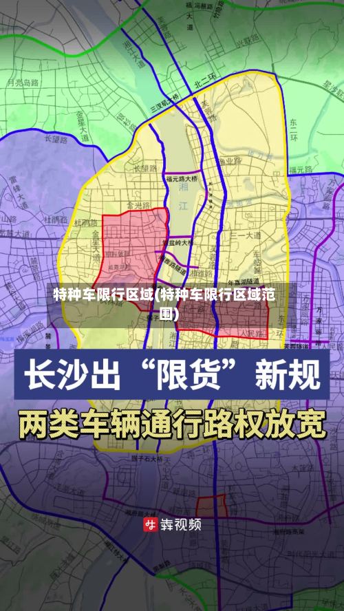 特种车限行区域(特种车限行区域范围)