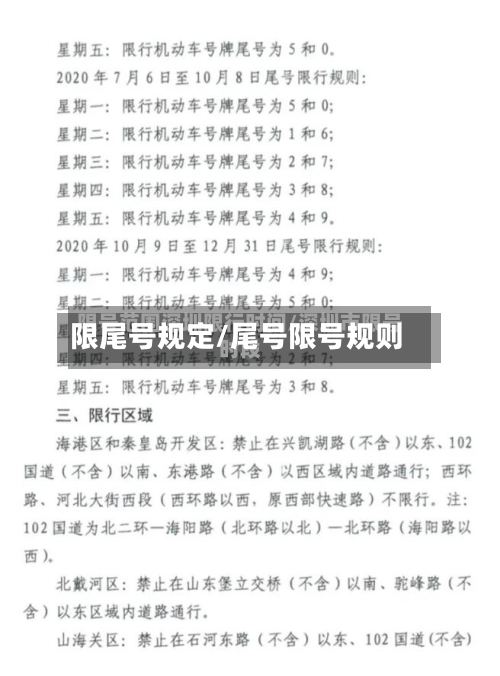 限尾号规定/尾号限号规则