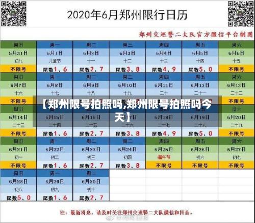 【郑州限号拍照吗,郑州限号拍照吗今天】