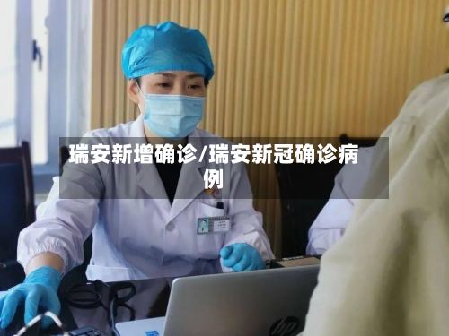 瑞安新增确诊/瑞安新冠确诊病例-第3张图片
