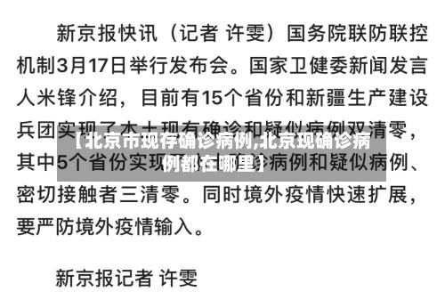 【北京市现存确诊病例,北京现确诊病例都在哪里】-第3张图片