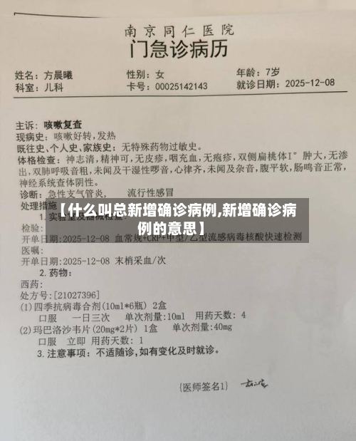 【什么叫总新增确诊病例,新增确诊病例的意思】