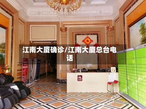 江南大厦确诊/江南大厦总台电话-第2张图片